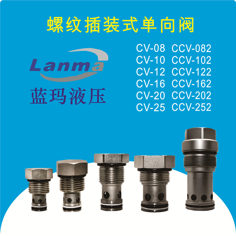 插装式单向阀 止回阀CV08 10 12 16 20 CCV-082 102 12V2 162 202