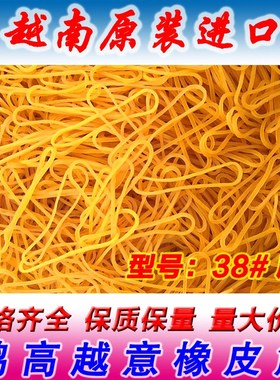 越南进口38e扁越意黄色橡皮筋橡皮圈橡筋橡胶圈皮筋对折6cm包邮