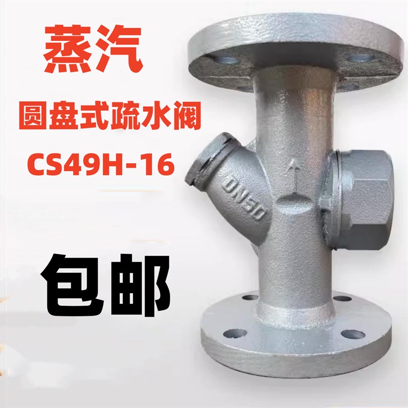 铸铁圆盘式蒸汽疏水阀/法兰式蒸汽疏水器CS49H锅W炉自动疏水高温