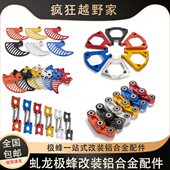 杆保护改装 前前动连 盘后 极蜂虬电机脚踏刹车盘保护壳罩龙浮 后