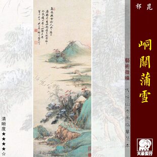 传统式临摹范绿山水画祁崑峒关艺术装饰画蒲画图本中青绢布雪心