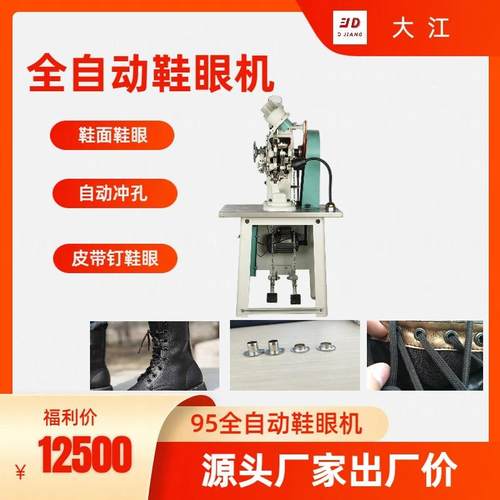 全自动双面鞋眼机95型鞋面钉鞋眼高效率钉鸡眼一分钟220颗