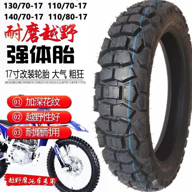 17寸越野轮胎/DL/GW250摩托车真空胎110/70/80/130/140/70-17外胎