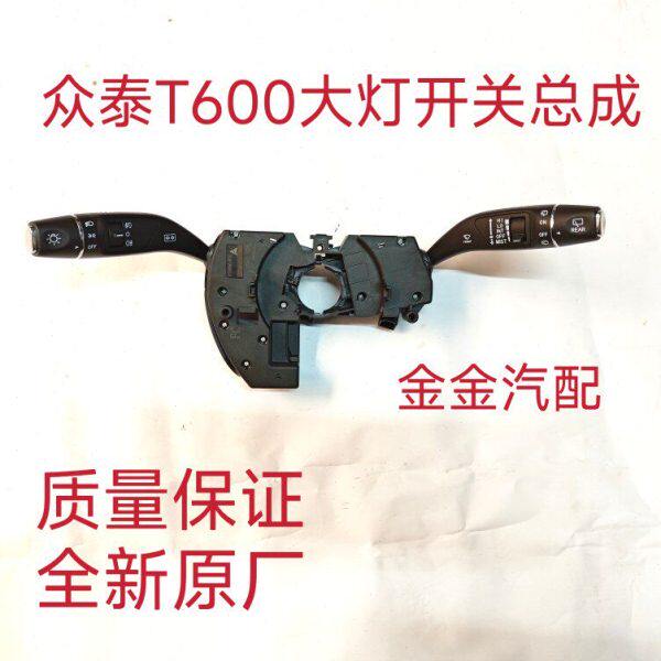 使用于众泰T600运动版大灯雨刮开关组合开关组合雨刮开关总成原厂