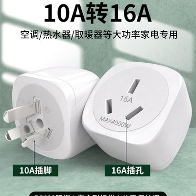 10转16a大功率4000W转换插头空调油汀10A转16A插座电源转换器热水