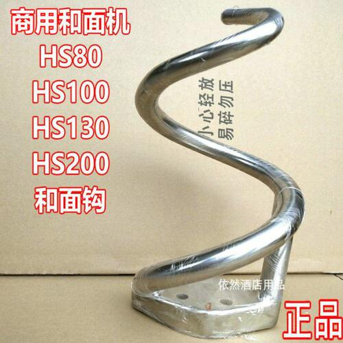 恒朕HS80HS100HS130HS200和面机和面钩不锈钢和面杆搅拌杆和面勾