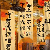 济济市井火锅书法文字长条挂布破店工业风墙面氛围感装 饰布可定制