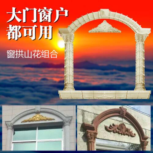 窗拱窗套模具半圆弧形门窗户宝石扇形花罗马柱子圆形线条别墅模型