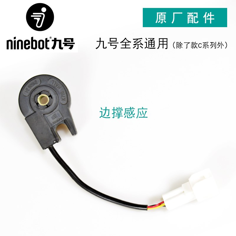 九号电动车边撑感应开关侧腿霍尔开关A/B/N/E/M系列原装配件