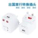 出国转换插头USB多国旅行插座港澳台日欧美英德标多功能转换插座