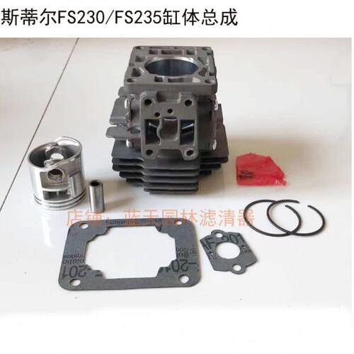 斯蒂尔FS230/FS235打草割灌机缸体活塞套缸总成