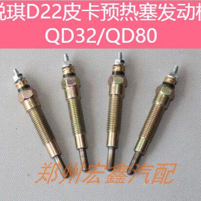 郑州产；锐琪 D22皮卡P27发动机QD32/QD80预热塞 源头优势 原厂