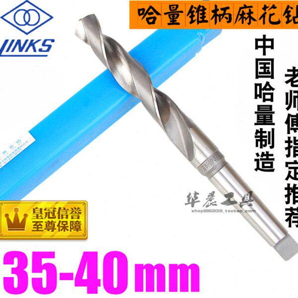 哈量锥钻 锥柄麻花钻头35.5 36 36.5 37 37.5 38 38.5 39 39.5 40