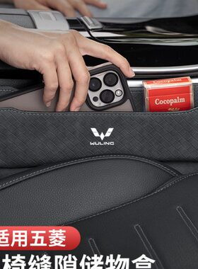 五菱宏光mini座椅缝隙储物盒miniev内饰改装饰汽车夹缝收纳置物盒