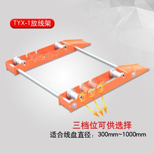 放线架电缆支架光纤光缆放线架电线托架放线器放线盘鹰力TYX-1