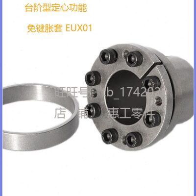 台阶定心功能免键胀套EUX01-d19-d20-d22-d24-d25-d28-d30-d32d35