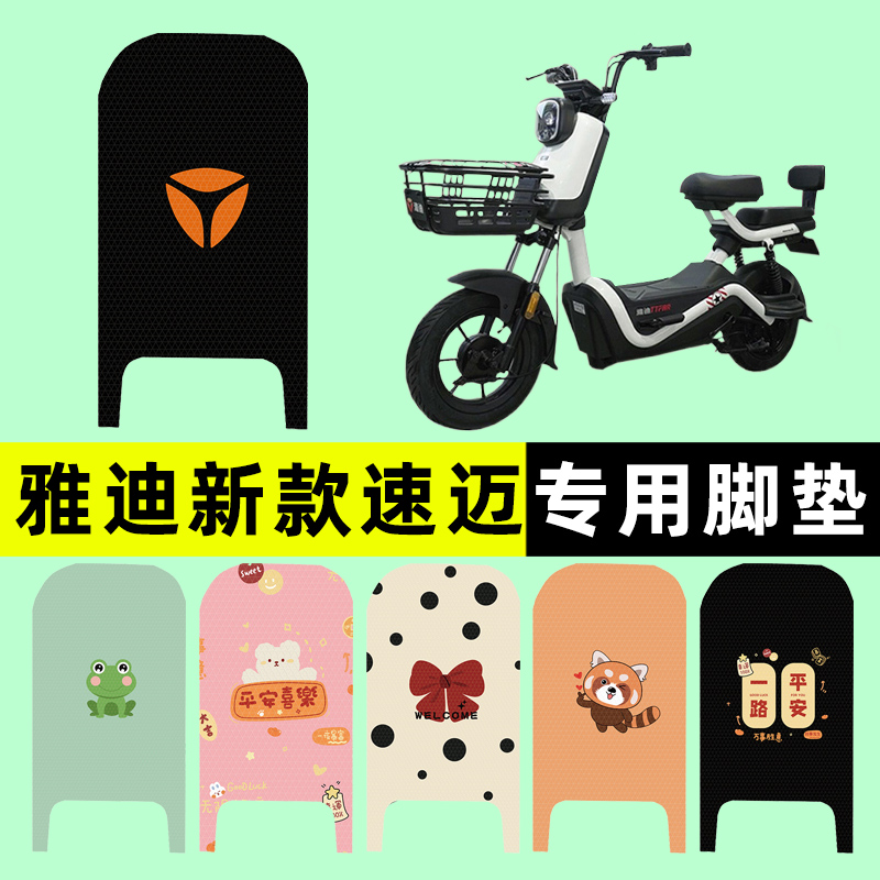 雅迪冠能新款速迈电瓶电动车脚垫脚踏垫脚踩垫踏板垫子改装饰配件
