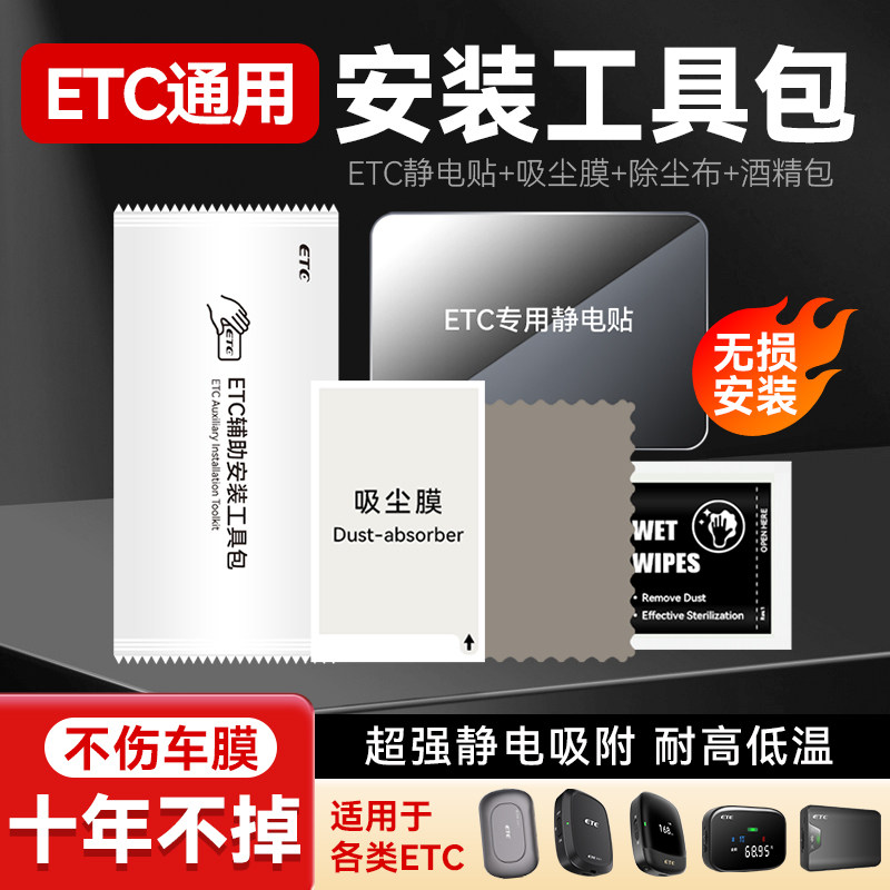 汽车ETC专用安装包透明静电贴