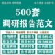 行模板卷模版 报告研调范文范调业市场本案word查问方规划素材营销