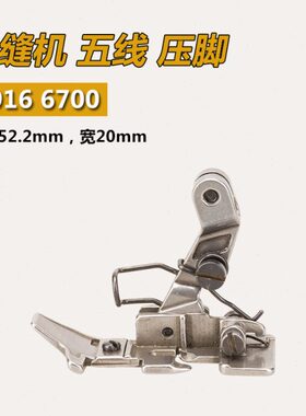 压脚-机五Z670边 37 拷 12包 缝 0缝纫机配件6 31 新品5线锁边机H