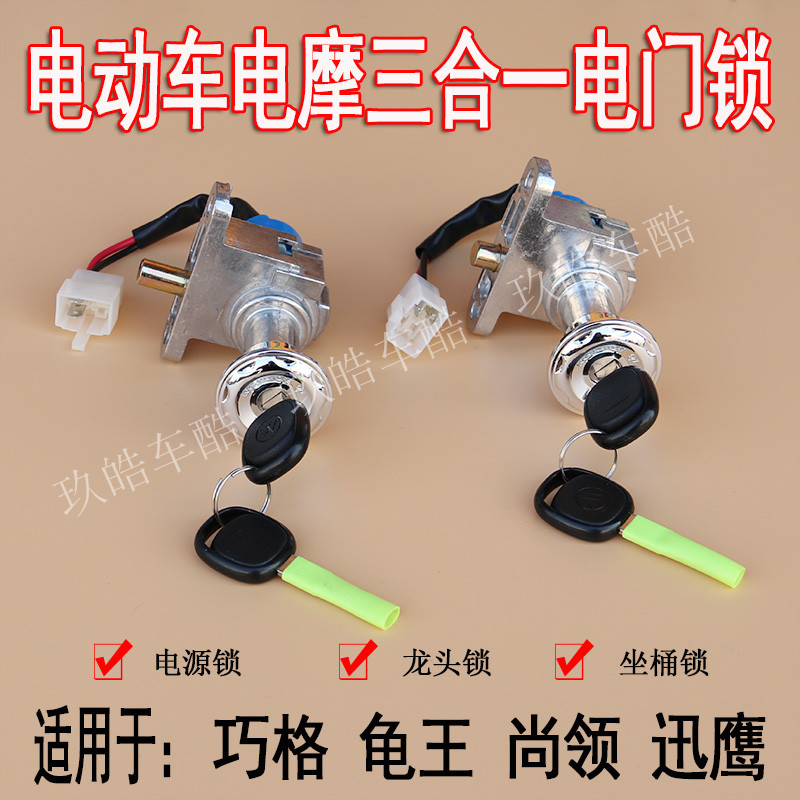 雅迪爱玛台铃电动车电摩电门锁巧格D迅鹰尚领龟王电源锁坐垫锁套
