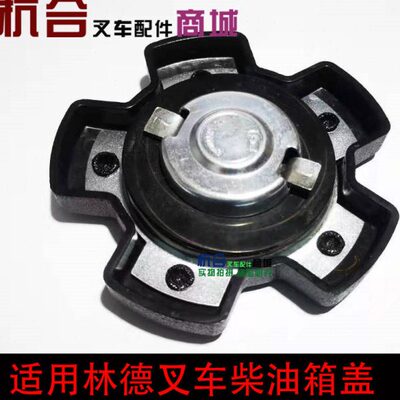 箱叉车叉车DE燃油 盖柴油 盖LIN箱箱配件叉车适用 柴油林德盖