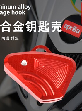 适用阿普利亚GPR150/250 tAPR125 CAFE TERRA改装钥匙壳锁匙盖配