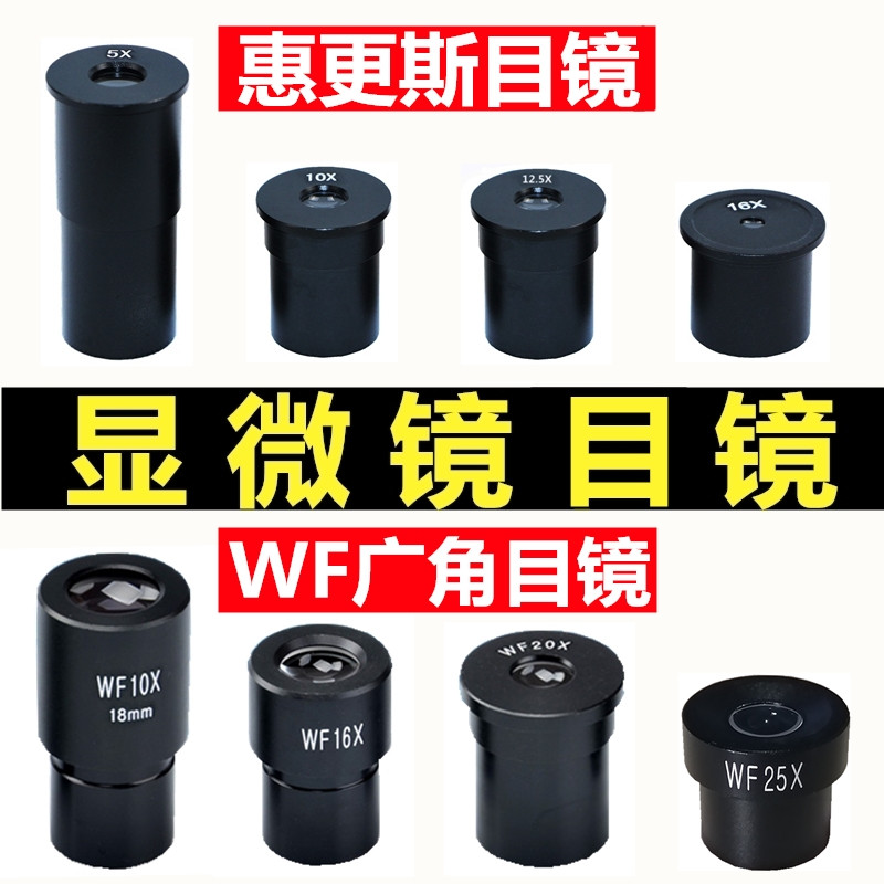 生物显微镜配件专业惠更斯H高倍高清广角目镜头WF10/16U/20/25X倍