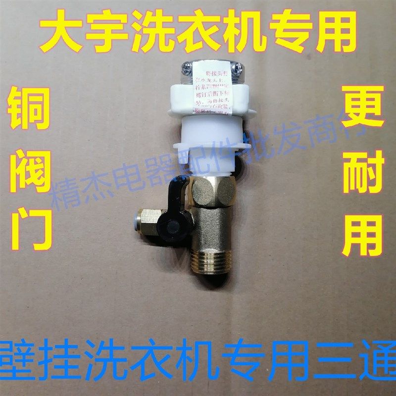 适用大宇壁挂洗衣机DWM30-999V进水阀Y门进水三通