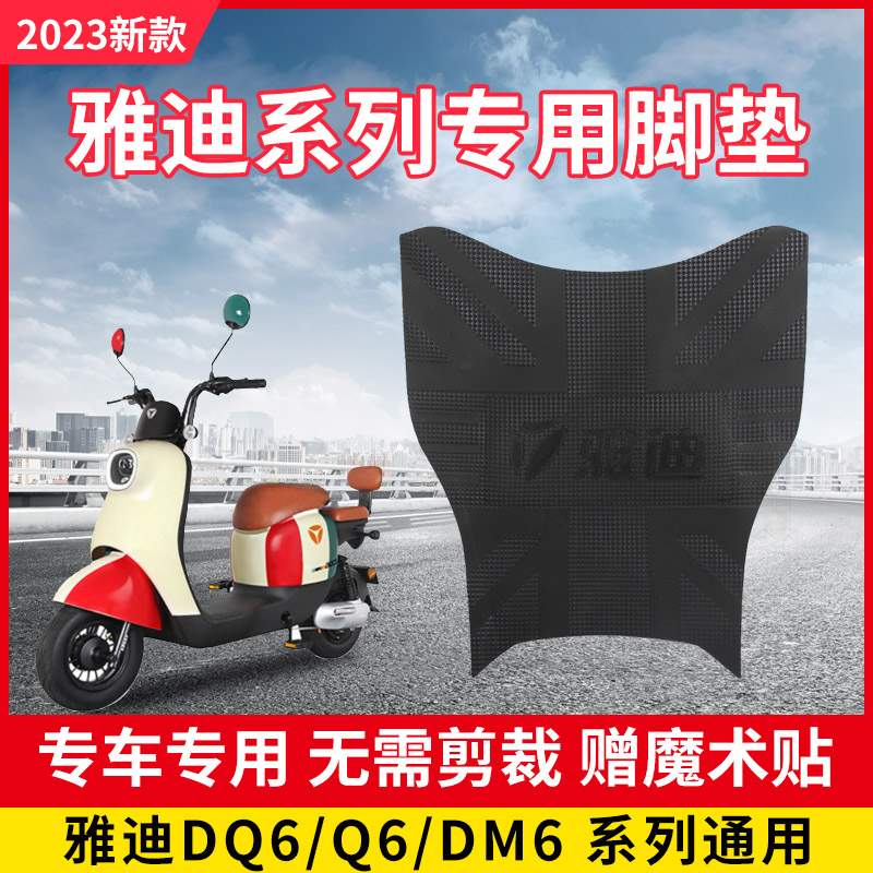 雅迪dq6脚垫电动车冠能改装q6dm6欧曼m5Im6m2e8专用防水电瓶车通