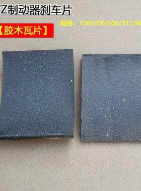 块Z450装0瓦片卡木Y刹车焦作抱闸制动器0瓦W摩擦片23配件刹车10胶