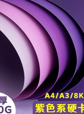 A3儿童手工8K幼儿园紫色/摄影/4K贺卡A4硬彩色纸拍照背景纸0美术