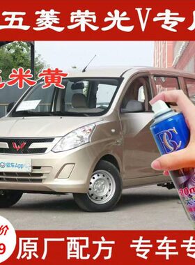 车漆米划痕修复V黄专用光银空面包车包邮自喷漆晴荣亮五菱自喷漆