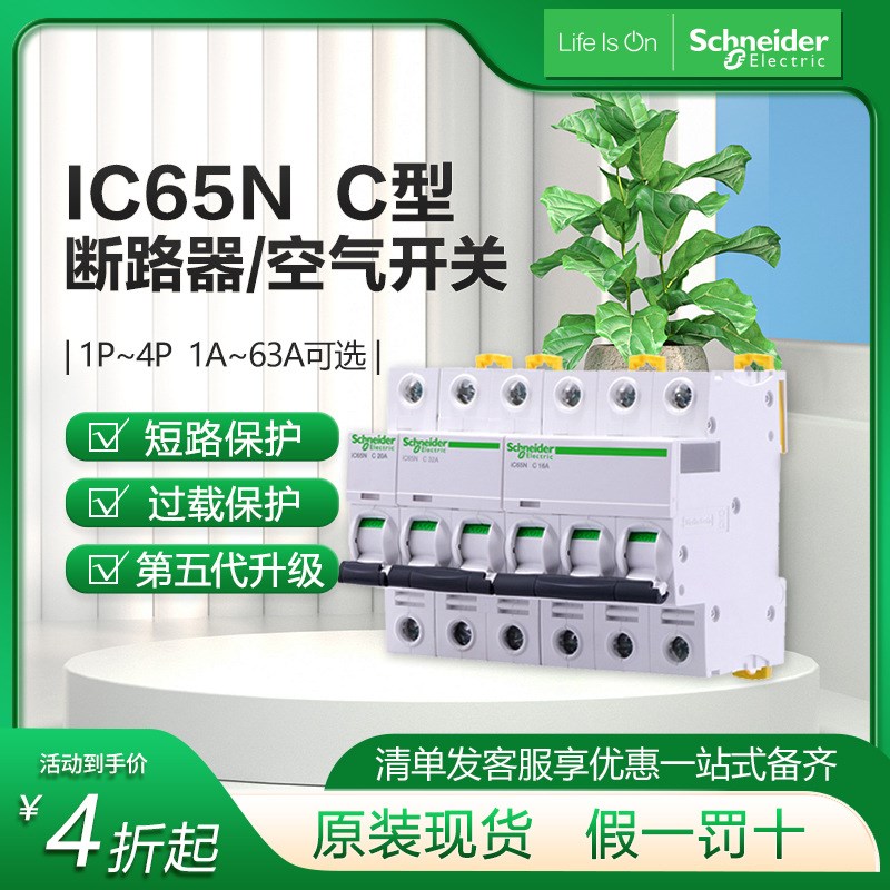断路器家用空开总开16A 1P2P3P4P iC65n施耐1T德三相四线空气开关