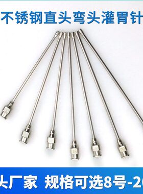 针鼠灌小号 12号鼠灌器直 灌胃胃鼠针 8号16针胃针大弯针不锈钢