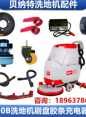 10n充电器洗地机B吸水盘刷纳特配件B5排污管ttee电机S轮子n胶条贝