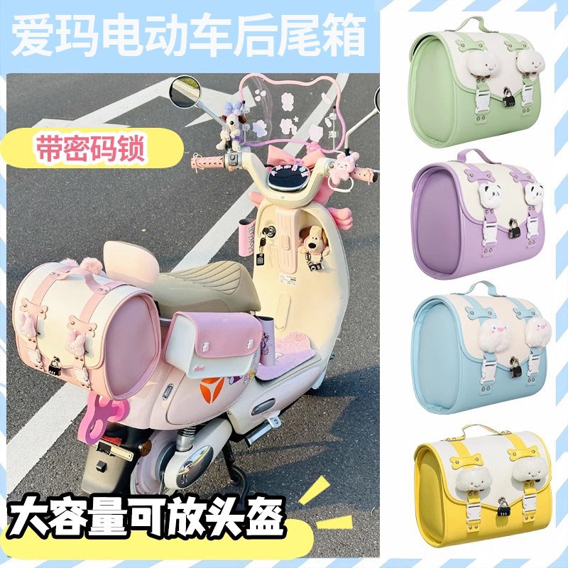 爱玛露娜电动车后备箱后置电瓶车储物箱包通用尾箱九号车筐篮新款