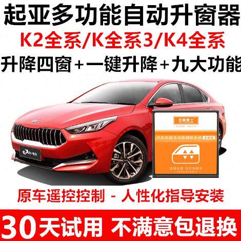 起亚K2/K3/K4绅凯一键升窗器锁车自动关窗器遥控车窗升降器改装