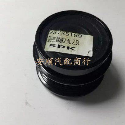 别克老君越06-08款 君越2.4四速六速发电机单向轮皮带轮轴承5PK