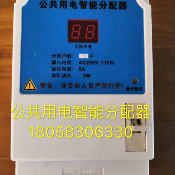 公共用电智能分配器12 16 18 20 24 30户 楼道公共用电数显均分器