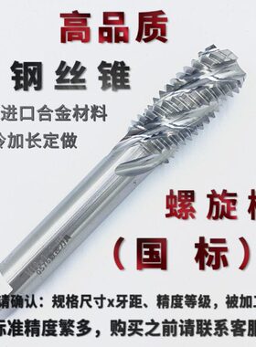 国标螺旋槽公制5H6H7H超硬进口钨钢丝攻硬质合金丝锥M10M2M4M5M16