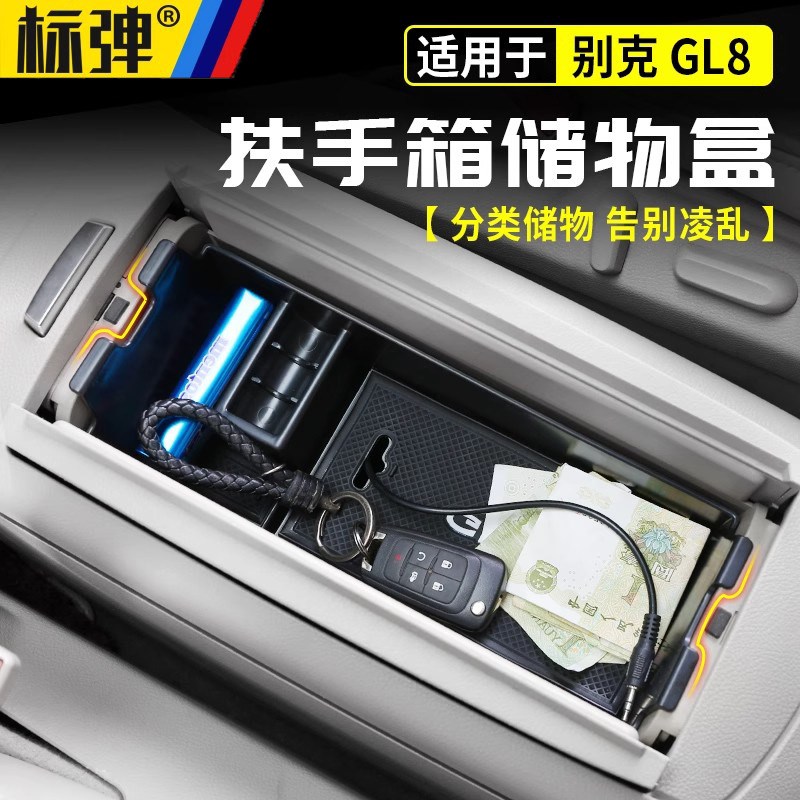 25款别克GL8中央中控扶手箱储物盒陆尚LS陆尊PHEV内饰改装配件