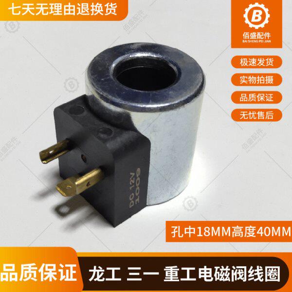 挖掘机三一电磁阀线圈 重工 龙工电磁阀线圈孔中18MM高40MM三插头