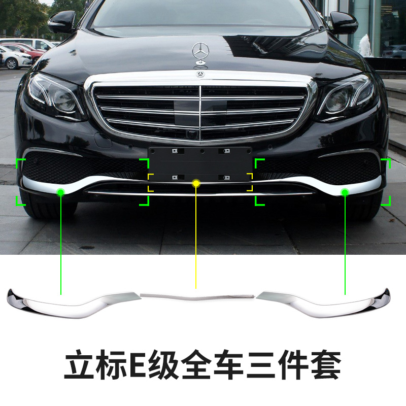 奔驰E级立标前杠饰条 E300L/E200L/E320l保险杠车身防撞装饰亮条