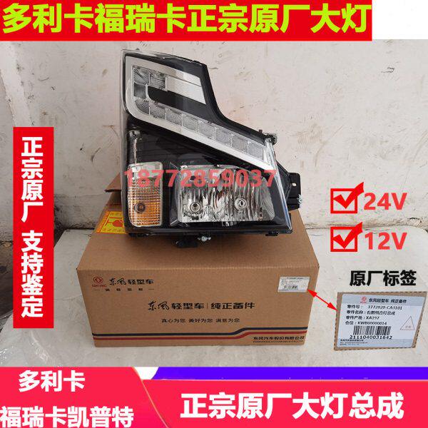 适配东风多利卡D6D7D8锐能版福瑞卡凯普特K6K7原厂前大灯总成配件