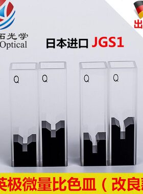 石英超微量比色皿/极微量/50ul 100ul 200ul/微升/改良型