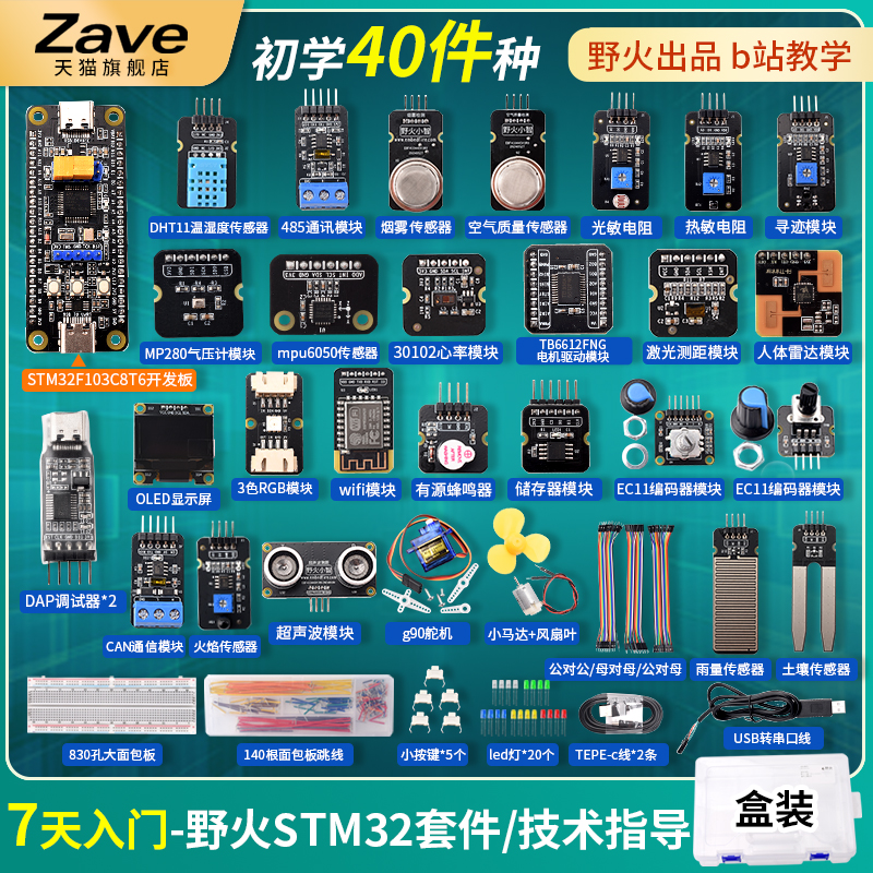 野火小智 7天入门STM32开发板套件 STM32F103C8T6单片机学习板ARM