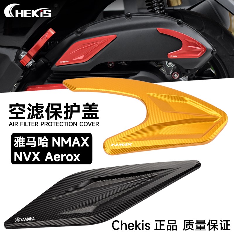 适用雅马哈NMAX155空滤器防护装饰盖NVX/AEROX滤清器铝合金保护罩
