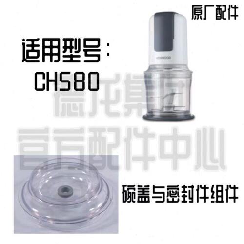 KENWOOD凯伍德绞肉机CH580碗盖与密封圈组件上盖