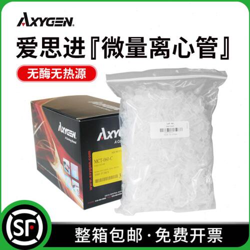 Axygen爱思进0.5/1.5/2.0ml离心管 MCT-060/150/200-C 无酶无热源